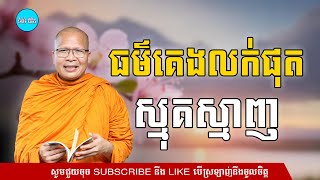 ស្ដាប់ធម៌អប់រំផ្លូវចិត្ត - ម្ចាស់គ្រូ ​គូ សុភាព | Kou Sopheap - ទំព័រ ផ្លូវចិត្ត