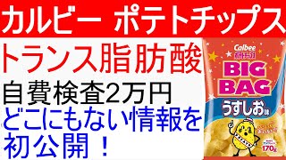 カルビー ポテトチップスのトランス脂肪酸の数値を発表します(うすしお味)