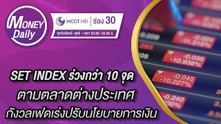 SET INDEX ร่วงกว่า 10 จุด ตามตลาดต่างประเทศ กังวลเฟดเร่งปรับนโยบายการเงิน | 21 ม.ค. 65 | Money Daily