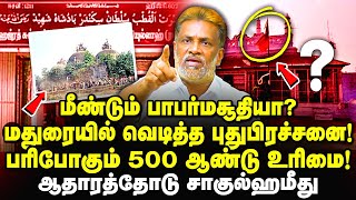 மீண்டும் பாபர்மசூதி? மதுரையில் பரபரப்பு - shahulhameed expose madurai sikkandar malai | Muslim |