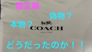 鑑定編　9999円のcoach福袋買ってみた