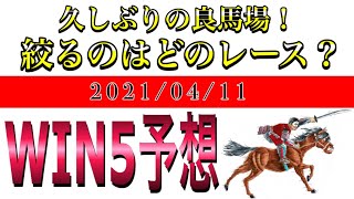 【WIN5予想】難解なレースだらけ!!どこで絞る?