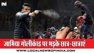 जामिया गोलीकांड पर भड़के छात्र-छात्राएं !! Jamia shooting: Rambhakt Gopal fires at Jamia