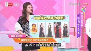 葉欣眉的超勵志普妹進化史！狂甩肉瘦成衣架子！女人我最大 20201229