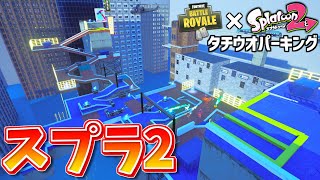 【フォートナイト】スプラトゥーン2のタチウオパーキング再現マップが楽しい!!【クリエイティブコード】