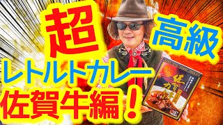 超高級レトルトカレーを徹底比較！ 【佐賀牛カレープレミアム】を食べてみた！！ そのお味は果たして？ 全盲のバイオリニスト穴澤雄介の食レポ！！ #カレー