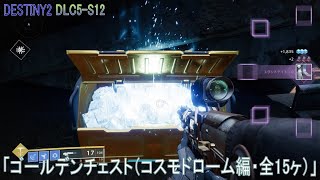 【DESTINY2 DLC5-S12】「ゴールデンチェスト（コスモドローム編・全15ヶ）」：ハンター