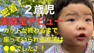 【vlog】２歳児、美容室デビュー！！子供がヘアカット終わるまで座っていられる方法教えます！！