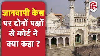 Gyanvapi Masjid Controversy: ज्ञानवापी मस्जिद केस की Varanasi जिला अदालत में 26 मई को अगली सुनवाई