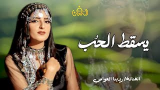 يسقط الحب || الفنانه ردينا العوامي || حصرياً ولأول مرة 2023