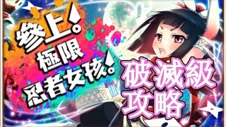 白貓Project | 參上！極限忍者女孩！| 破滅級攻略 三皇冠達成