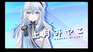 【ティザーPV 】上月みやこ【#新人vtuber 】#あすらび