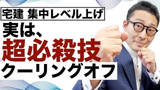 【令和６年宅建：クーリングオフの発動条件】多くの受験生がワナにかかるクーリングオフの重要過去問をゲーム形式（宅建クエスト）で連続出題。初心者向けに解説もします。レベル上げして得意分野にしよう。