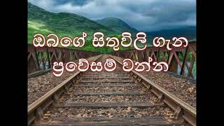 ඔබගේ සිතුවිලි ගැන ප්‍රවේසම් වන්න | Be careful with your thoughts