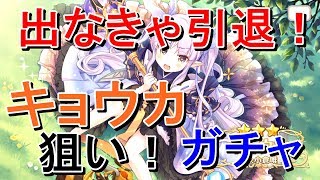 【プリコネR】初の新魔法キャラ「キョウカ」狙いで最大50連ガチャ！【プリンセスコネクト！Re:Dive】