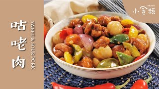 【必学家常菜】咕咾肉 | Sweet \u0026 Sour Pork | 广东菜 | 治愈你的夏天厌食症 ！| Slurpin小食频