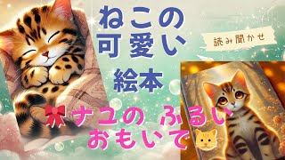 🎀 ナユの ふるい おもいで 🐱✨ 〜 ちいさな子猫の心あたたまる物語 〜【読み聞かせ絵本📖💕】