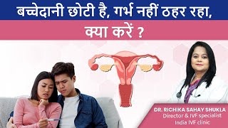 बच्चेदानी छोटी है, गर्भ नहीं ठहर रहा, क्या करें ? Dr Richika Sahay Shukla