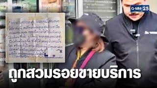 สาวประเภอสอง สวมรอยห้องป้า ลวงชายขายบริการ | เจาะข่าวค่ำ | GMM25