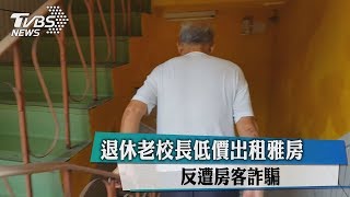 退休老校長低價出租雅房　反遭房客詐騙