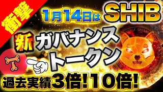 【仮想通貨SHIB】1月14日に衝撃！シバエコシステムの新ガバナンストークン登場！過去には3倍！10倍の実績！2025年リップルは時価総額2位になる！？（BTC、XRP、SHIB）