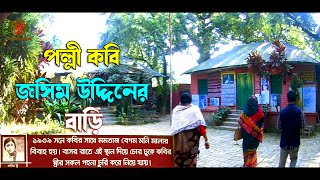 পল্লী কবি জসিম উদ্দিনের বাড়ি, আম্বিকাপুর ফরিদপুর I Home of rural poet Jasim Uddin, Faridpur.....