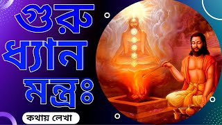 Guru Dhyan Mantra ৷ গুরু ধ্যান মন্ত্র ৷কথায় লেখা৷