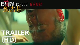 📽️   Wrong Murder 3 | Official Movie Trailer (2024) | Into Hell Version Trailer | Shaoyang | Tong L