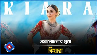 সমালোচনার মুখে কিয়ারা | Kiara Advani | Indian Actress