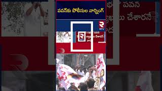 పవన్‌కు పోలీసుల వార్నింగ్‌ | AP Police Warning to Pawan | Police VS Pawan Kalyan | RTV