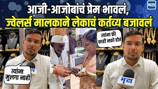 Sambhajinagar Jewellery Video: पोटच्या लेकाला गमावलं, ज्वेलर्स मालकाकडून आजी आजोबांचं स्वप्न पूर्ण