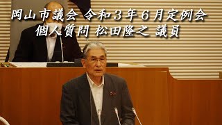 岡山市議会 令和３年６月定例会 個人質問 松田隆之 議員