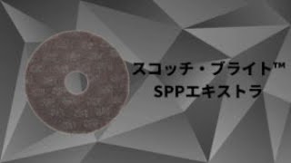 スコッチ・ブライト™ SPPエキストラ