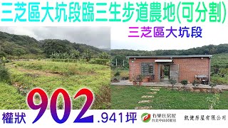 三芝區大坑段臨三生步道農地(可分割)(0056963)權狀902.941坪，售價2392萬