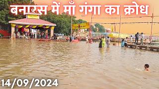 फिर लौटा बनारस में बाढ़ | Varanasi Flood Update | Varanasi Ganga Flood 2024 | Varanasi Ganga Ghat