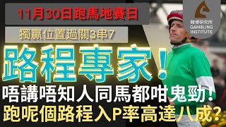 【賽馬貼士】11月30日 獨贏位置過關3串7｜路程專家！｜唔講唔知人同馬都咁鬼勁！跑呢個路程入P率高達八成？