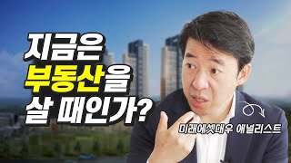 지금은 부동산을 살 때인가? (재테크, 부동산투자, 이광수 위원)