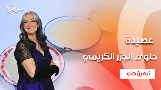 عصيدة - حلوى الجزر الكريمي  | زي السكر | حلقة كاملة