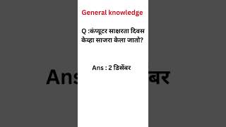 When is Computer Literacy Day celebrated?            #gk #computer Gk #संगणक  #education