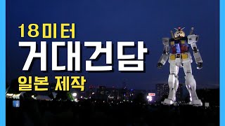 일본 건담 실사판 로봇 18m짜리 초거대 건담 등장