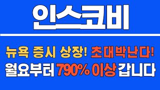 [#인스코비] (지금속보) 뉴욕증시 상장! 초대박난다! 월요일부터 790% 이상 갑니다! #인스코비주가 #인스코비주가전망 #인스코비전망