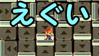 【マリオメーカー 実況】誰もクリアしてないえぐみのあるコース これはきつい；【mario maker】