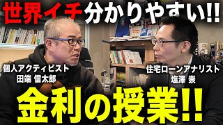 【日銀利上げ！】「金利」について住宅ローン芸人に徹底的に聞いてみた。