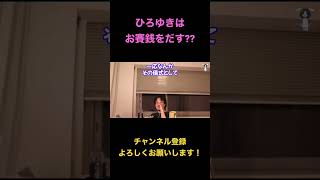 【ひろゆき】配信中、ひろゆきはお賽銭をだすの??という質問にひろゆき氏は...