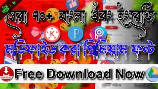 How to download bangla premium font free || বাংলা প্রিমিয়াম ফন্ট ফ্রি তে ডাওনলোড করুন ||