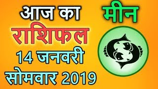 मीन राशि 14 जनवरी  | Meen Rashi Aaj Ka Meen Rashifal|14 January2019