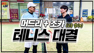 테니스 대결!🎾 이형택에게 도전장을 내민 동호인이 있다면? (feat. 머드리 조카)