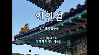 한용운의 인연설