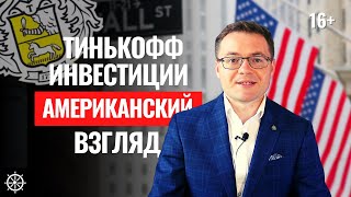 Что такое Тинькофф Инвестиции. Как начать инвестиции для начинающих