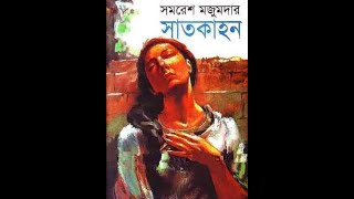 বিবস্ত্র হওয়াই কি আধুনিকতা? সাতকাহন ।। সমরেশ মজুমদার ।। ৩১ তম অধ্যায় (প্রথম পর্ব )।।